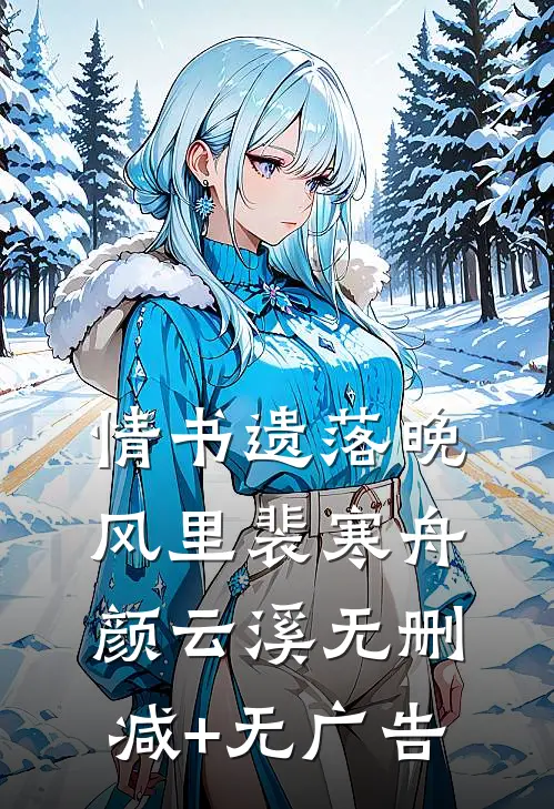 情书遗落晚风里裴寒舟颜云溪无删减+无广告