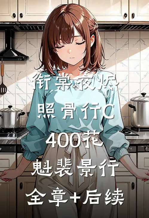 衔棠夜烬照骨行C400花魁裴景行:全章+后续
