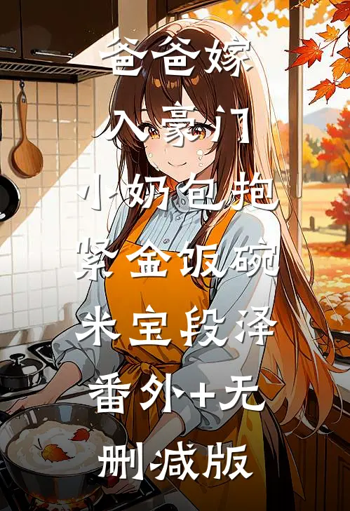 爸爸嫁入豪门，小奶包抱紧金饭碗米宝段泽:番外+无删减版