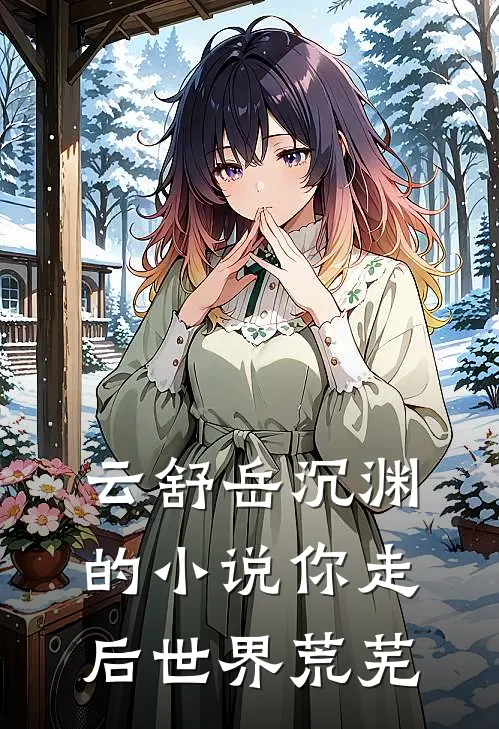 云舒岳沉渊的小说你走后世界荒芜