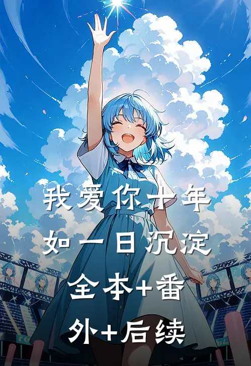 我爱你十年如一日沉淀:全本+番外+后续