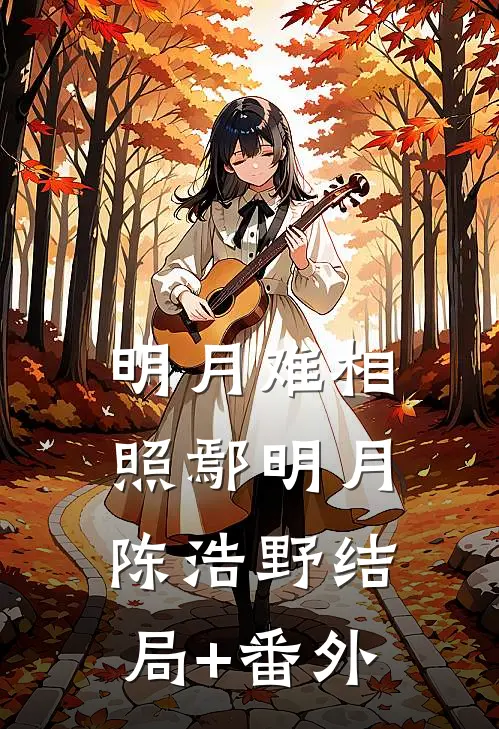 明月难相照鄢明月陈浩野结局+番外