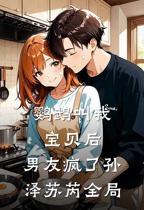 鹦鹉叫我宝贝后，男友疯了孙泽苏芮全局