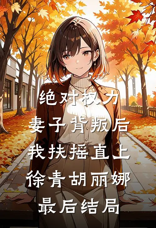 陪读姐姐全文章节