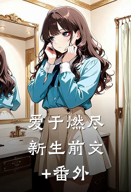 爱于燃尽新生前文+番外