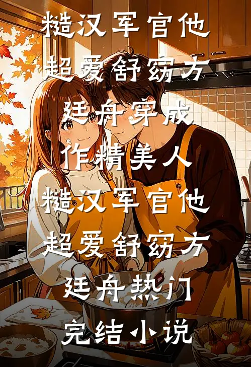白首不相逢阅读