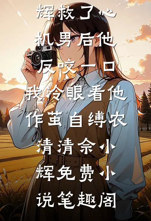 快穿：女主，你男朋友是我的了前言+后续