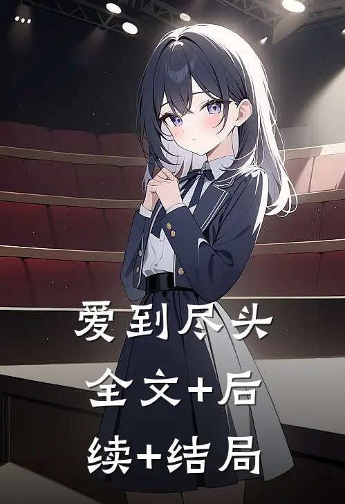 爱到尽头:全文+后续+结局