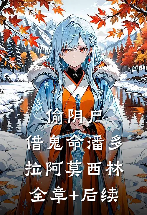 偷阴尸，借鬼命潘多拉阿莫西林:全章+后续