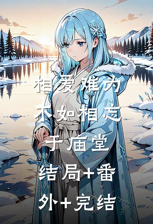 相爱难为不如相忘于庙堂:结局+番外+完结