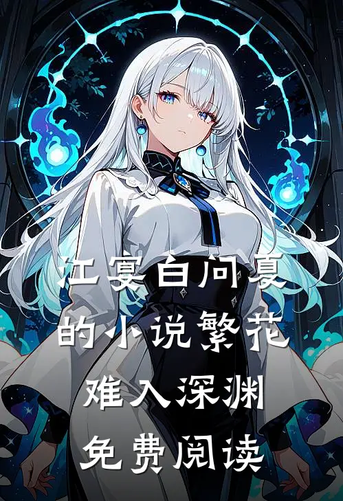 江宴白问夏的小说繁花难入深渊免费阅读