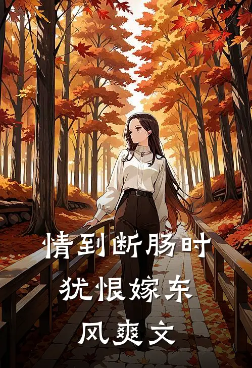 情到断肠时，犹恨嫁东风爽文