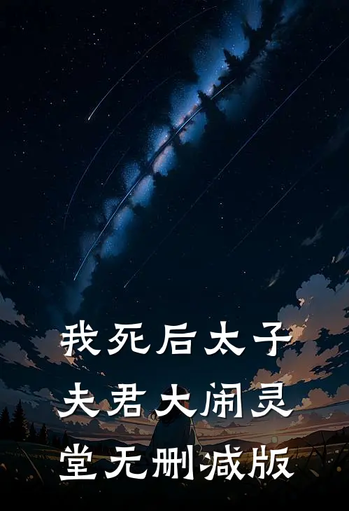我死后太子夫君大闹灵堂无删减版