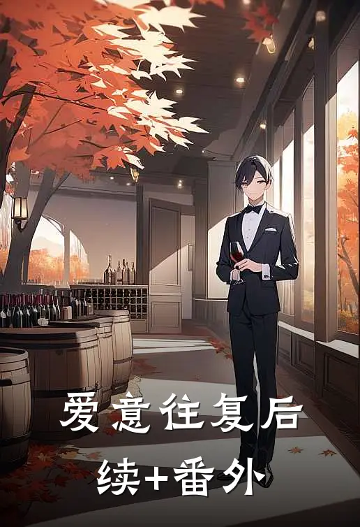 爱意往复后续+番外