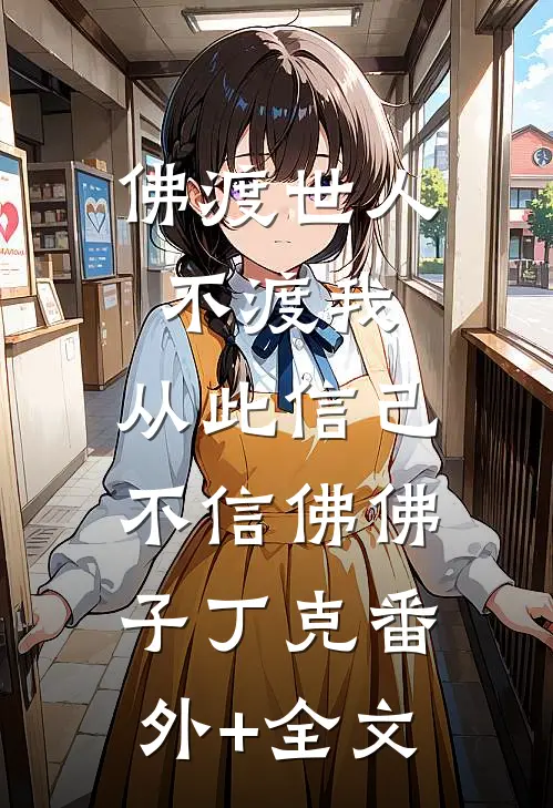 佛渡世人不渡我，从此信己不信佛佛子丁克(番外)+(全文)