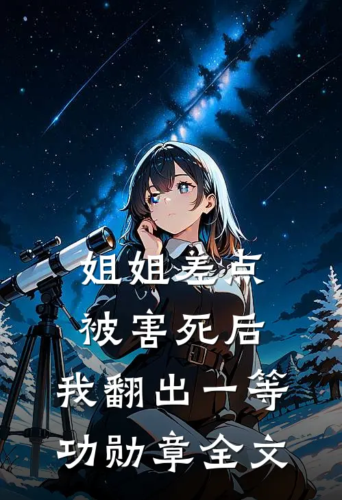 姐姐差点被害死后，我翻出一等功勋章全文