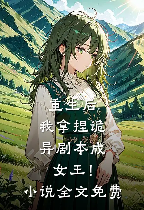 重生后，我拿捏诡异剧本成女王！小说全文免费