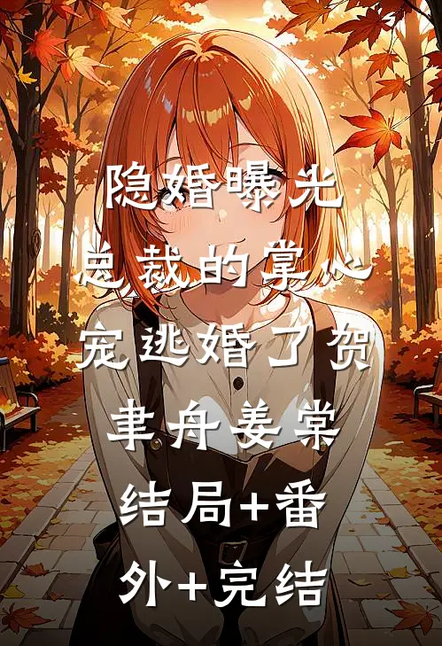 隐婚曝光：总裁的掌心宠逃婚了贺聿舟姜棠:结局+番外+完结