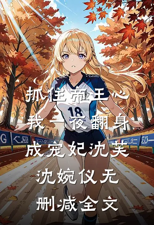 抓住帝王心，我一夜翻身成宠妃沈芙沈婉仪无删减全文