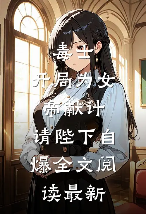 毒士：开局为女帝献计，请陛下自爆全文阅读最新