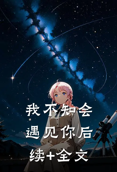 我不知会遇见你后续+全文