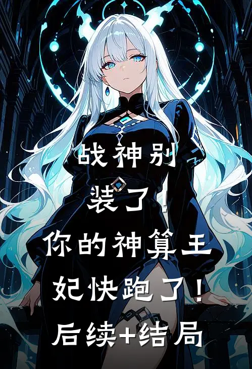 战神别装了！你的神算王妃快跑了！后续+结局