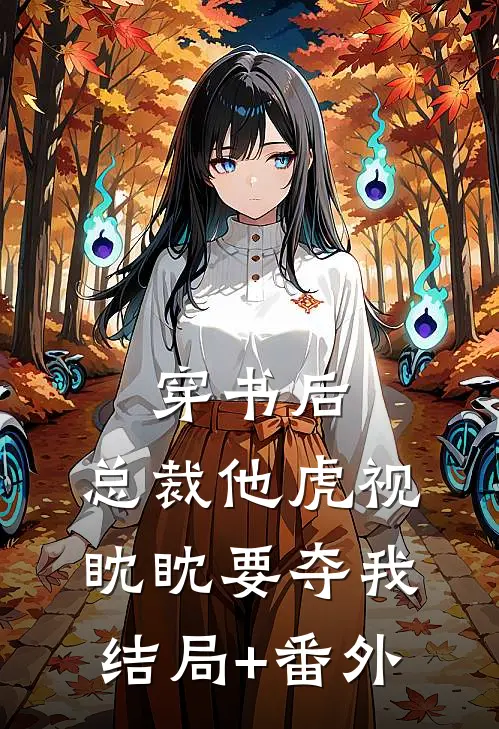 穿书后，总裁他虎视眈眈要夺我结局+番外