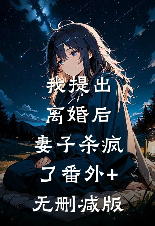 我提出离婚后，妻子杀疯了番外+无删减版