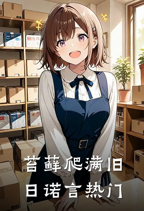 苔藓爬满旧日诺言热门