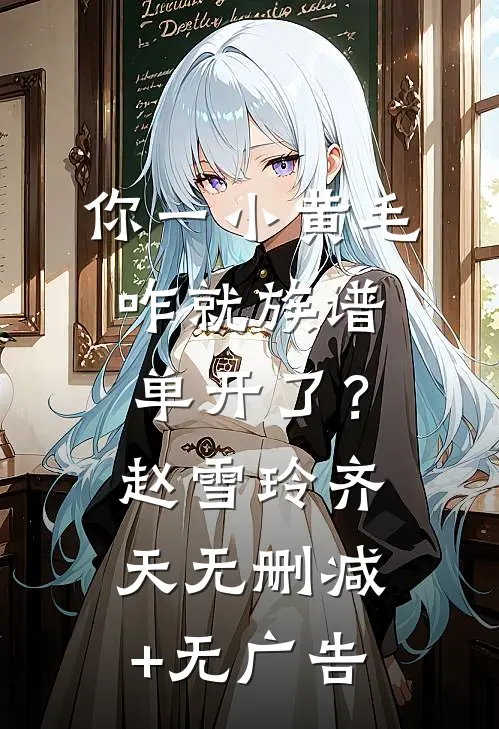 你一小黄毛，咋就族谱单开了？赵雪玲齐天无删减+无广告