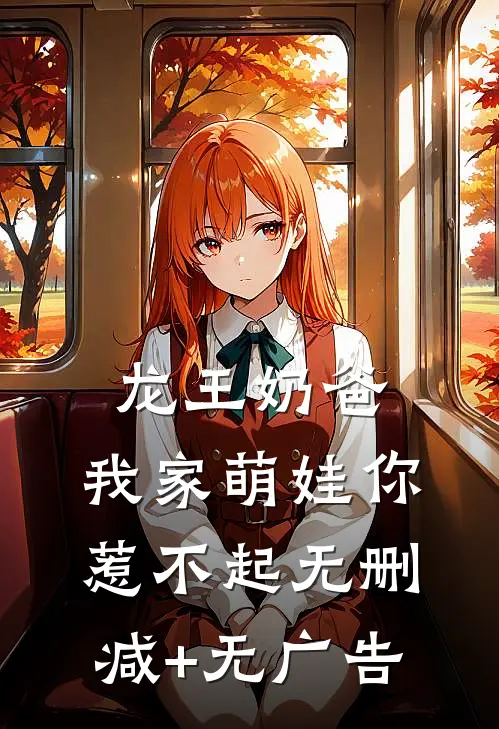 龙王奶爸：我家萌娃你惹不起无删减+无广告