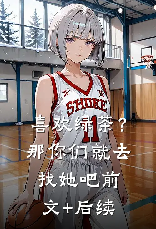 喜欢绿茶？那你们就去找她吧前文+后续