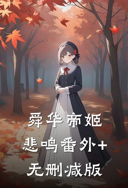 舜华帝姬：悲鸣番外+无删减版