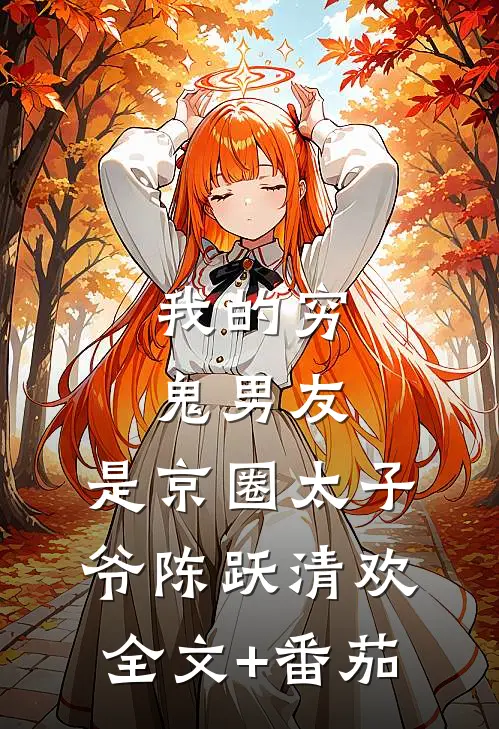 我的穷鬼男友，是京圈太子爷陈跃清欢全文+番茄