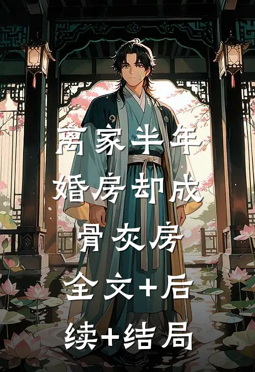离家半年婚房却成骨灰房:全文+后续+结局