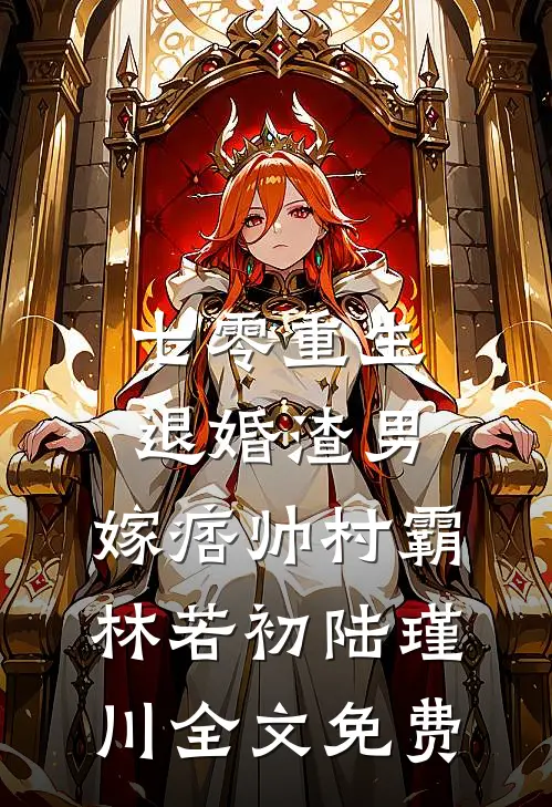 七零重生：退婚渣男，嫁痞帅村霸林若初陆瑾川全文免费