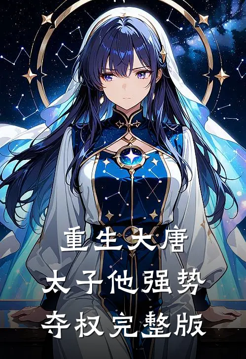 重生大唐：太子他强势夺权完整版