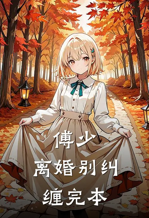 傅少，离婚别纠缠完本