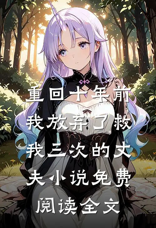 重回十年前，我放弃了救我三次的丈夫小说免费阅读全文