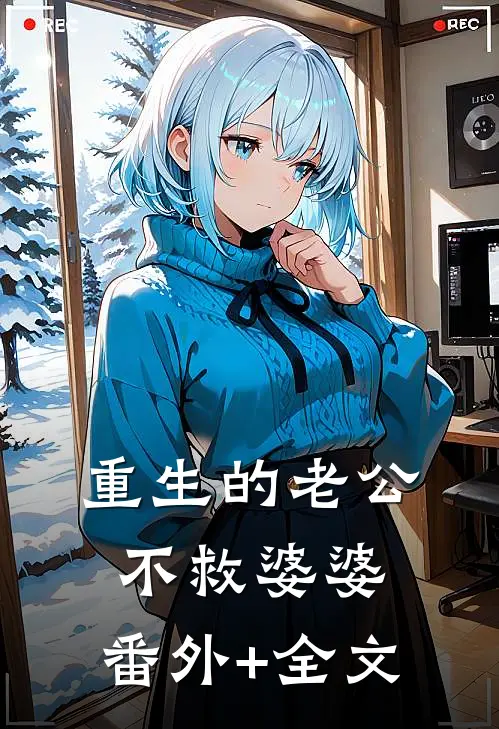 重生的老公不救婆婆:(番外)+(全文)