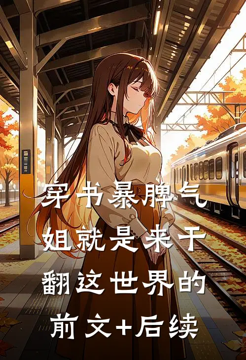 穿书暴脾气：姐就是来干翻这世界的:前文+后续
