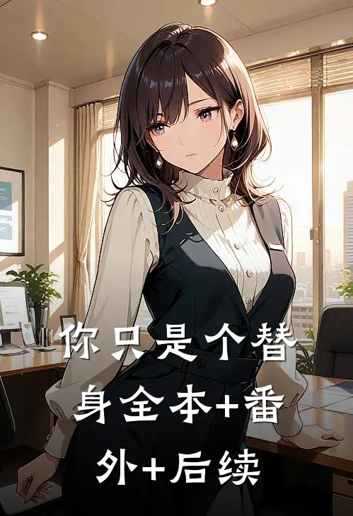 你只是个替身全本+番外+后续
