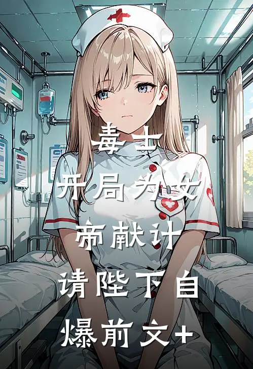 毒士：开局为女帝献计，请陛下自爆前文+