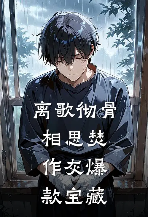 离歌彻骨，相思焚作灰爆款宝藏
