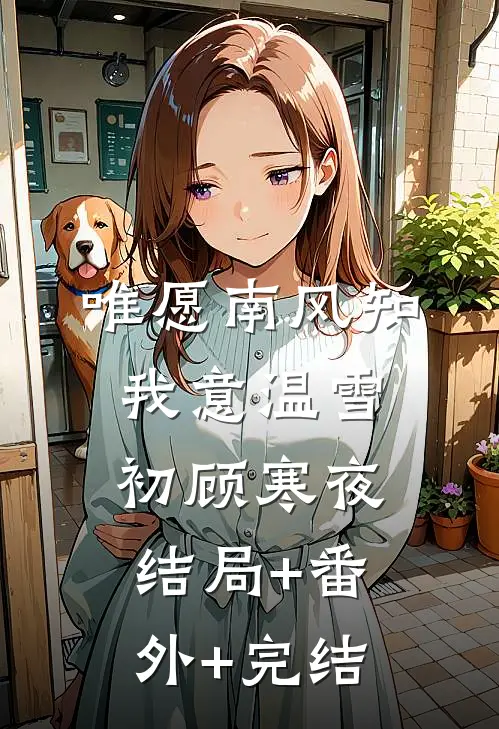 唯愿南风知我意温雪初顾寒夜结局+番外+完结