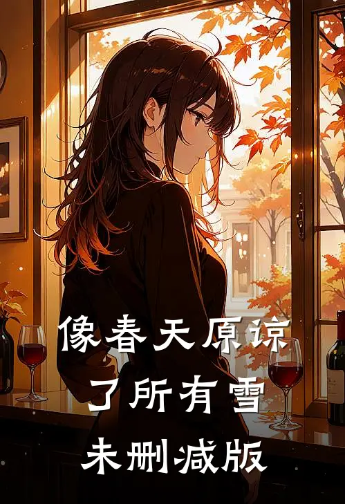 像春天原谅了所有雪未删减版