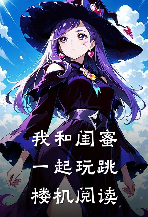 我和闺蜜一起玩跳楼机阅读