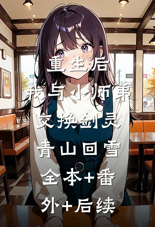 重生后，我与小师弟交换剑灵青山回雪全本+番外+后续