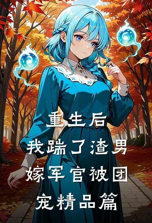 重生后，我踹了渣男嫁军官被团宠精品篇