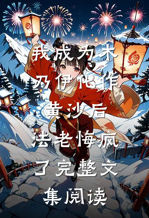 我成为木乃伊化作黄沙后，法老悔疯了完整文集阅读